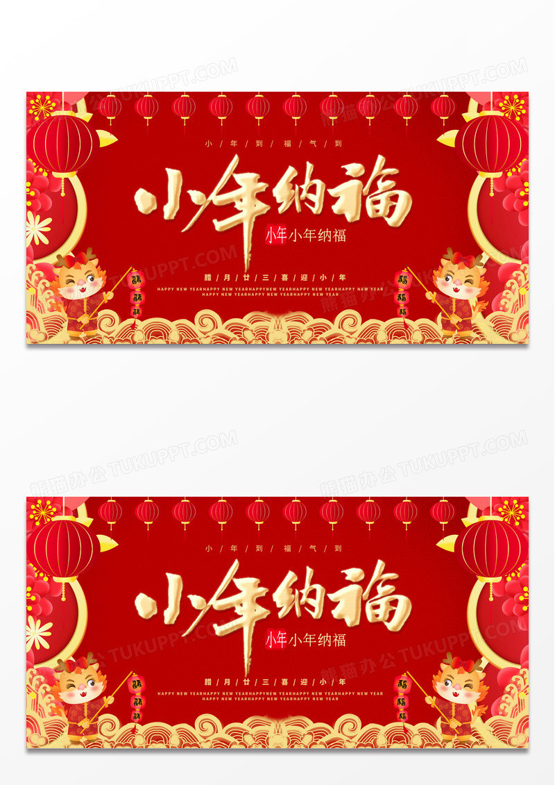红色国潮小年纳福小年展板