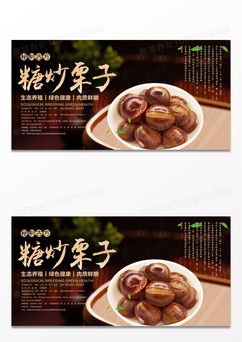 黑色高端大气时尚美食糖炒栗子展板宣传板栗展板