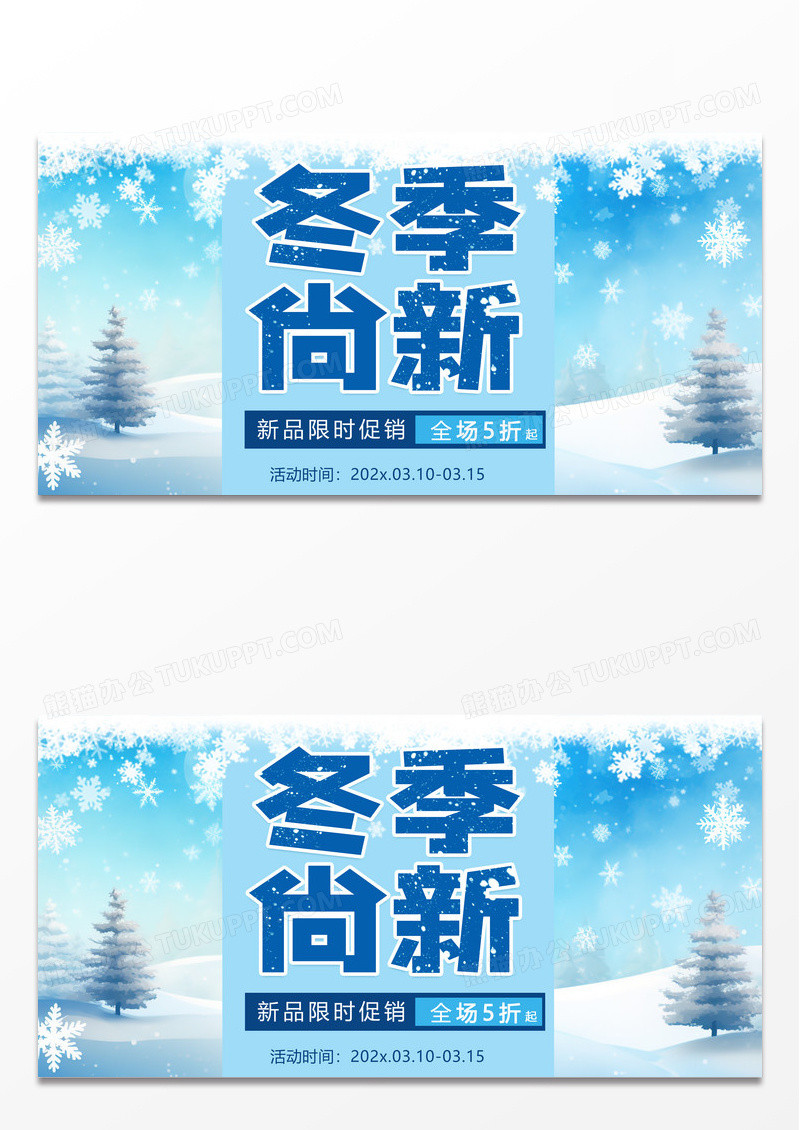 蓝色时尚简约冬天冬季上新时尚新品上市活动促销
