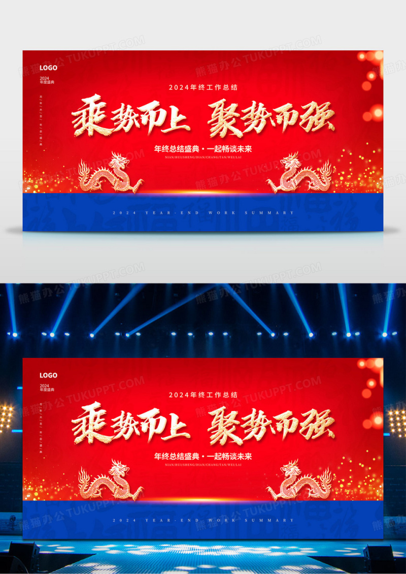 红色时尚2024年终总结新春新年年会展板设计