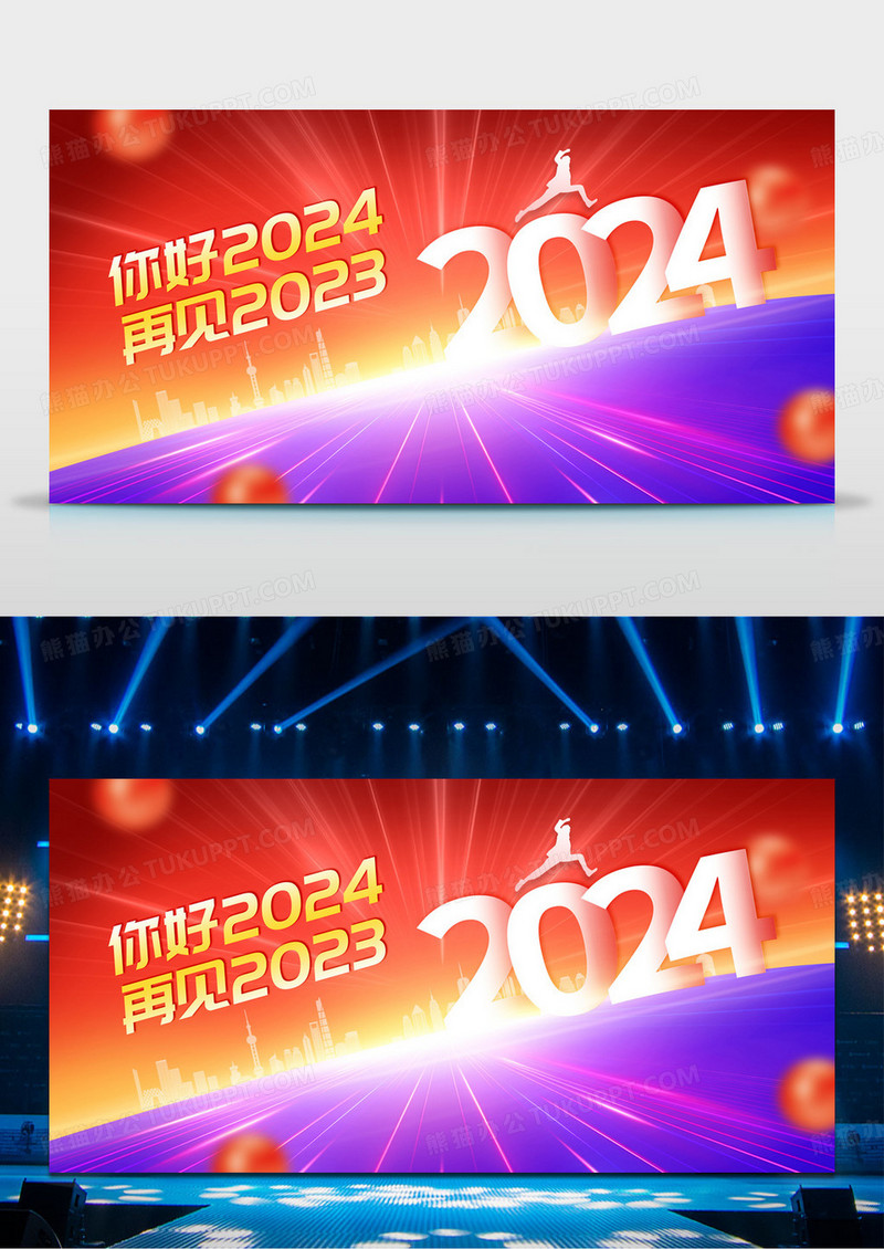 时尚大气再见2023你好2024新年跨年年会展板