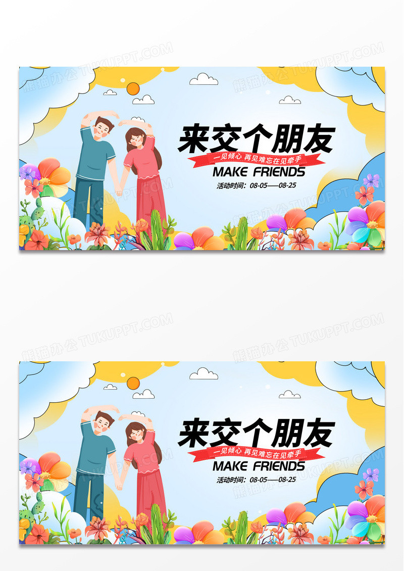 时尚大气来交个朋友相亲大会展板