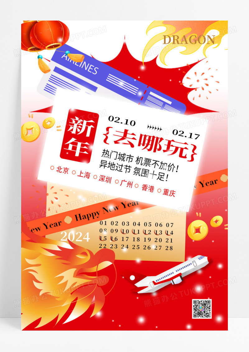 2024年新年去哪玩旅游海报