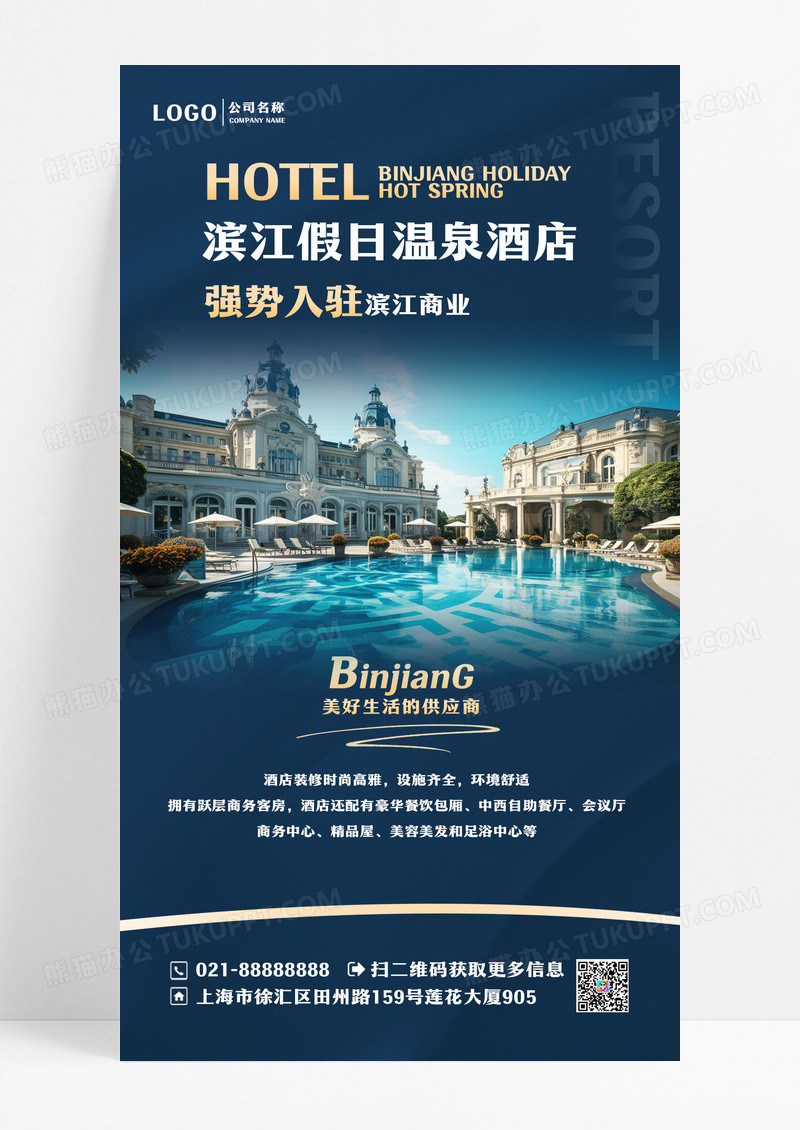 假日温泉酒店度假精品酒店手机海报设计酒店手机宣传海报设计