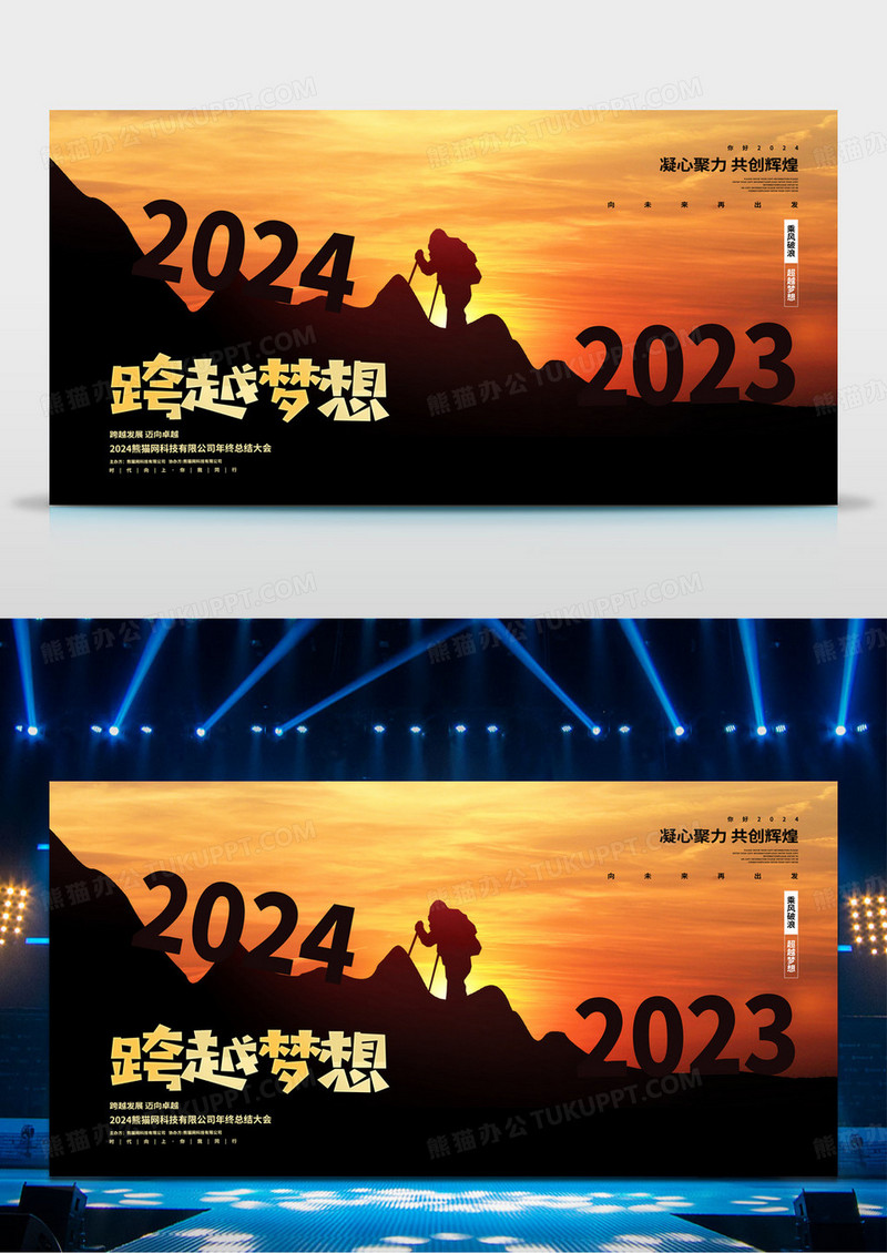 简约风跨越梦想2023企业年会总结展板