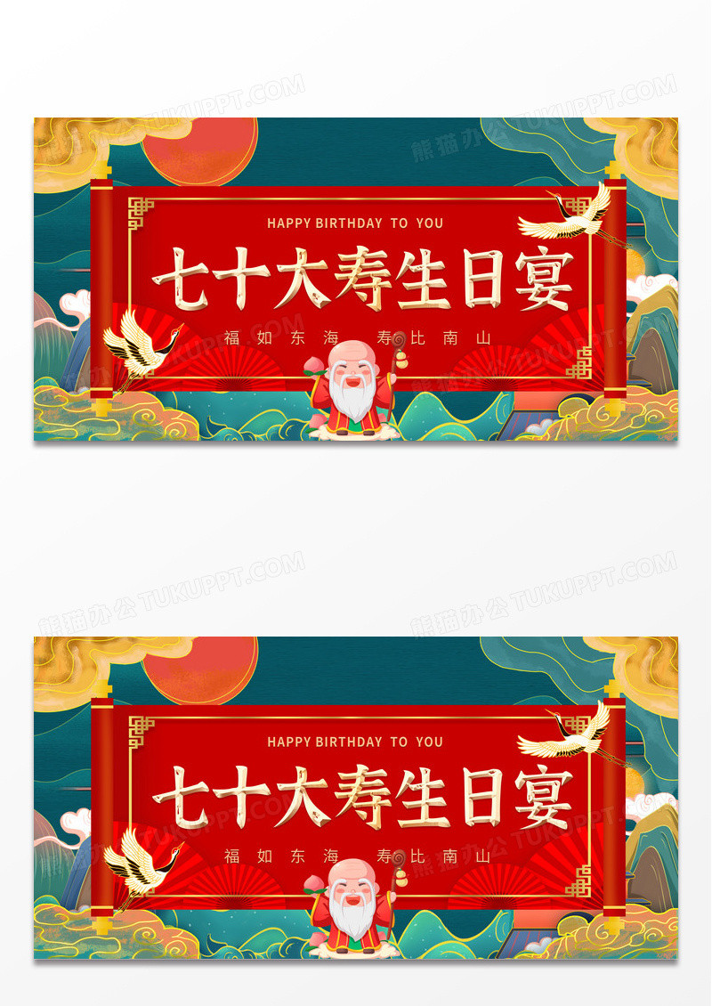 绿色时尚国潮寿宴七十大寿生日宴会展板背景寿宴展板