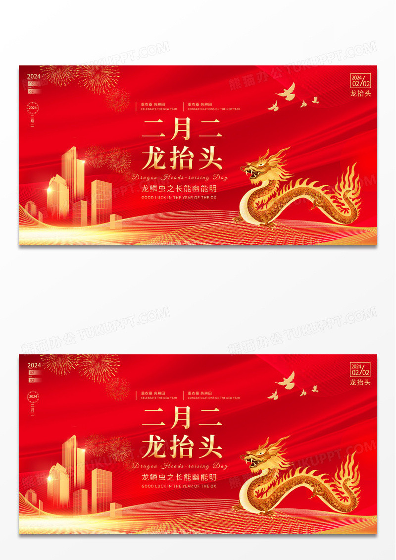 大气红色时尚二月二龙抬头房地产展板