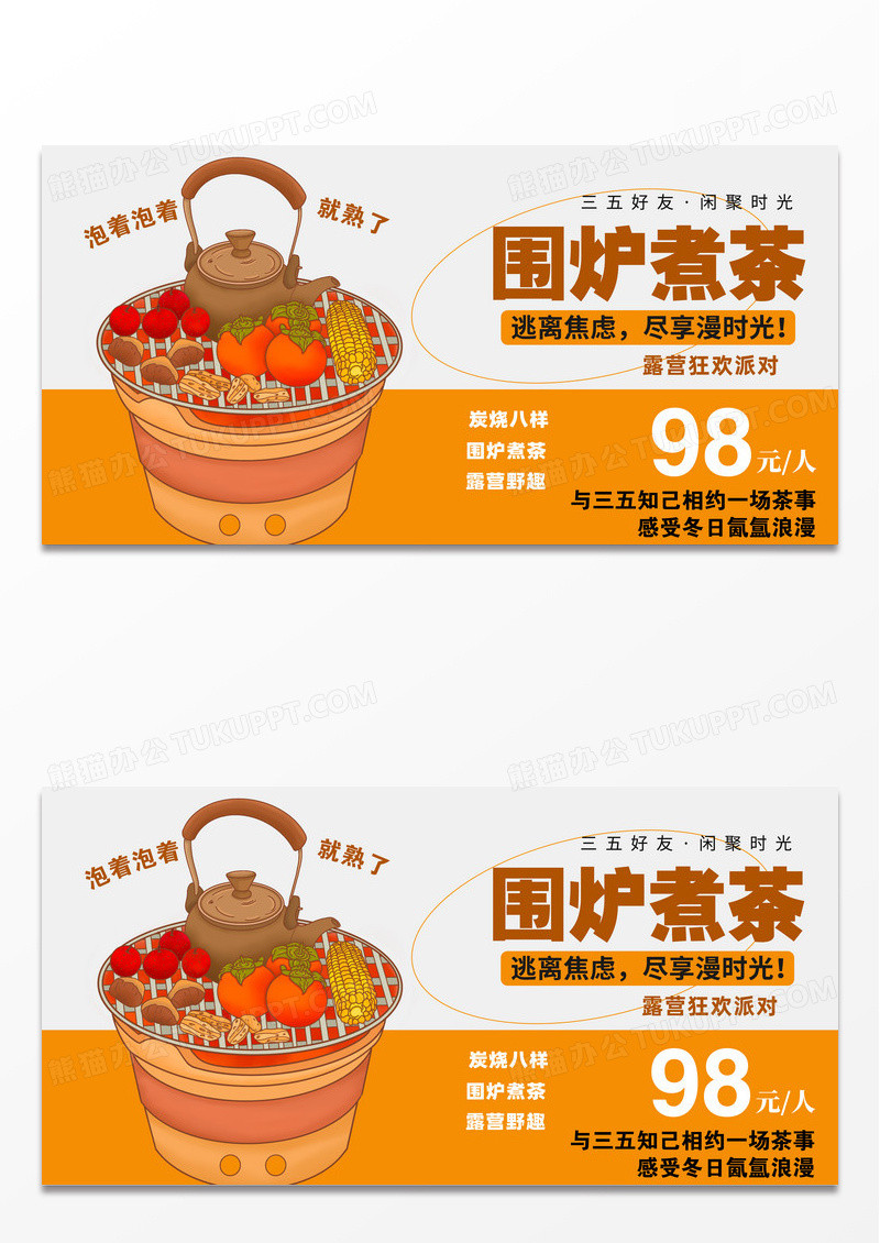 围炉煮茶促销餐饮宣传展板
