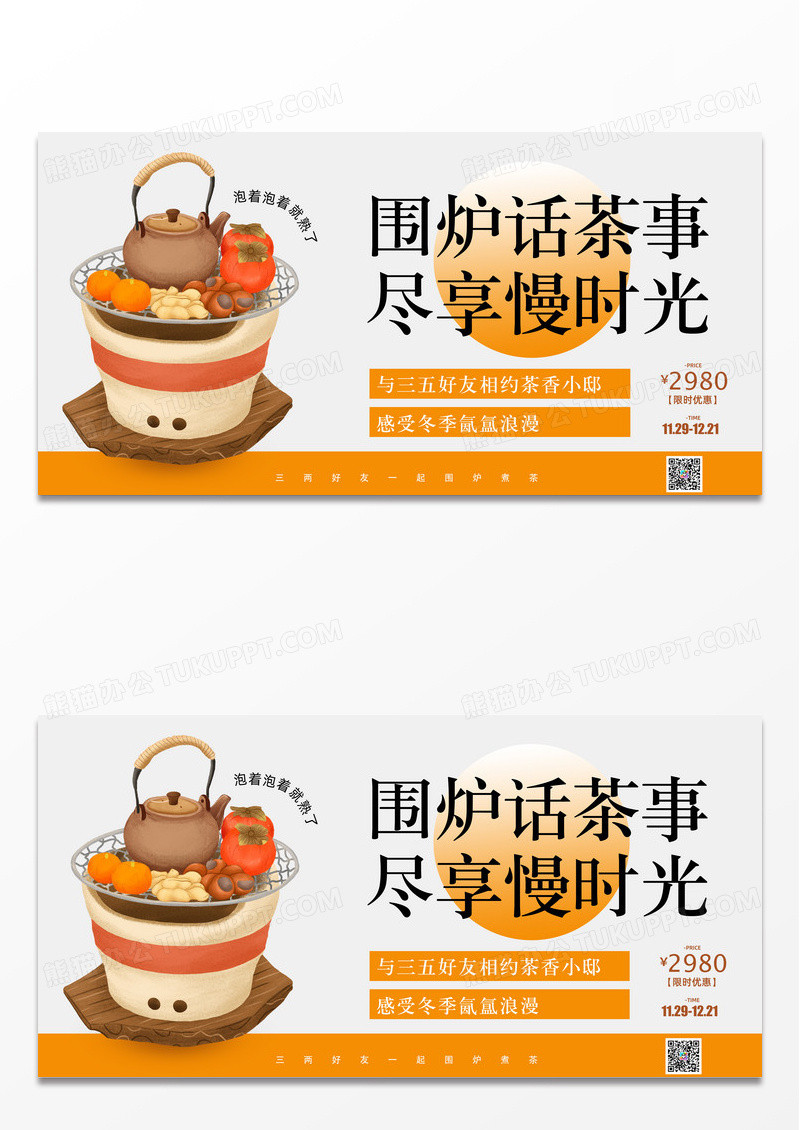 围炉煮茶促销餐饮宣传展板