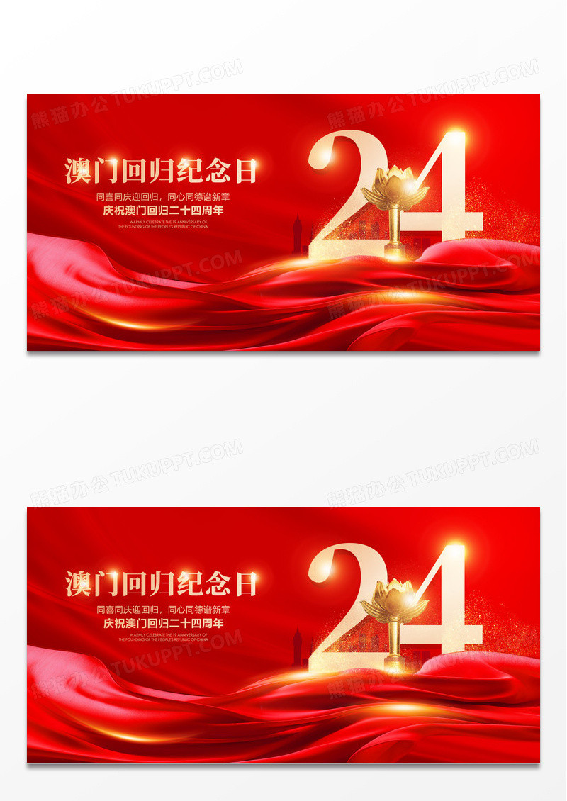 红色大气澳门回归24周年纪念日宣传展板设计澳门回归纪念日