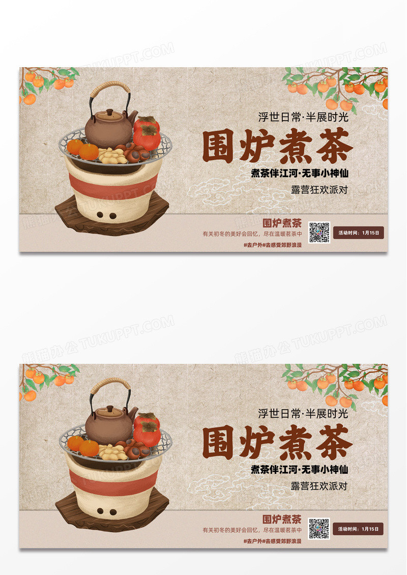 围炉煮茶促销餐饮宣传展板
