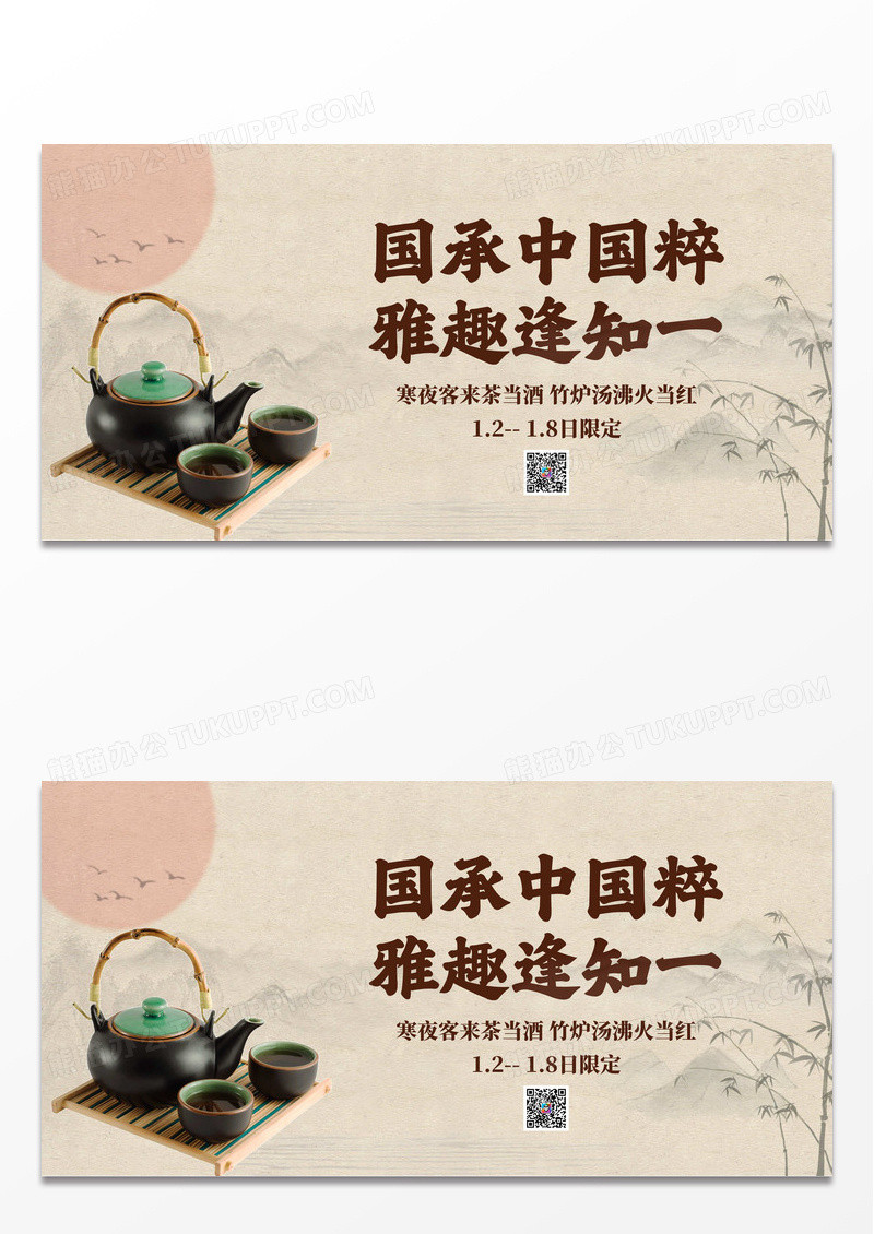 围炉煮茶促销餐饮宣传展板