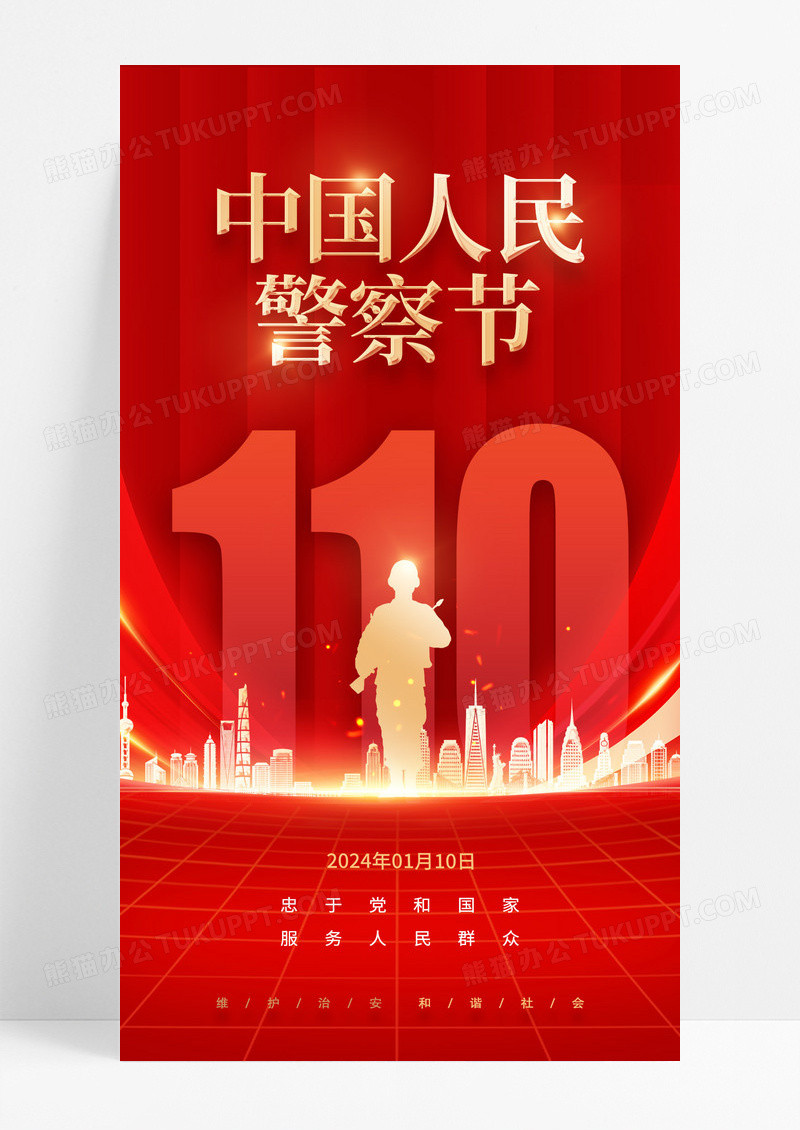 红色中国人民警察节宣传海报