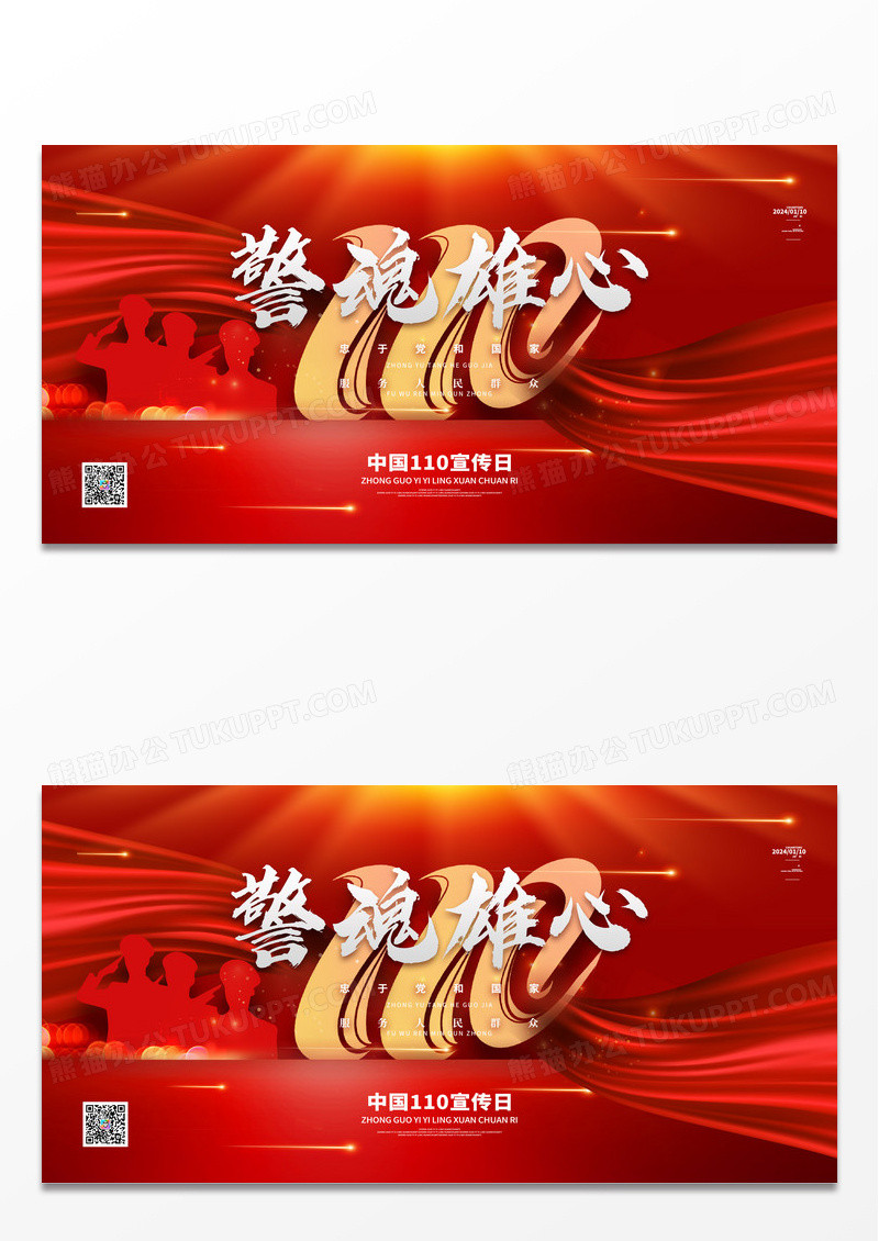 红色警魂雄心中国人民警察节宣传展板
