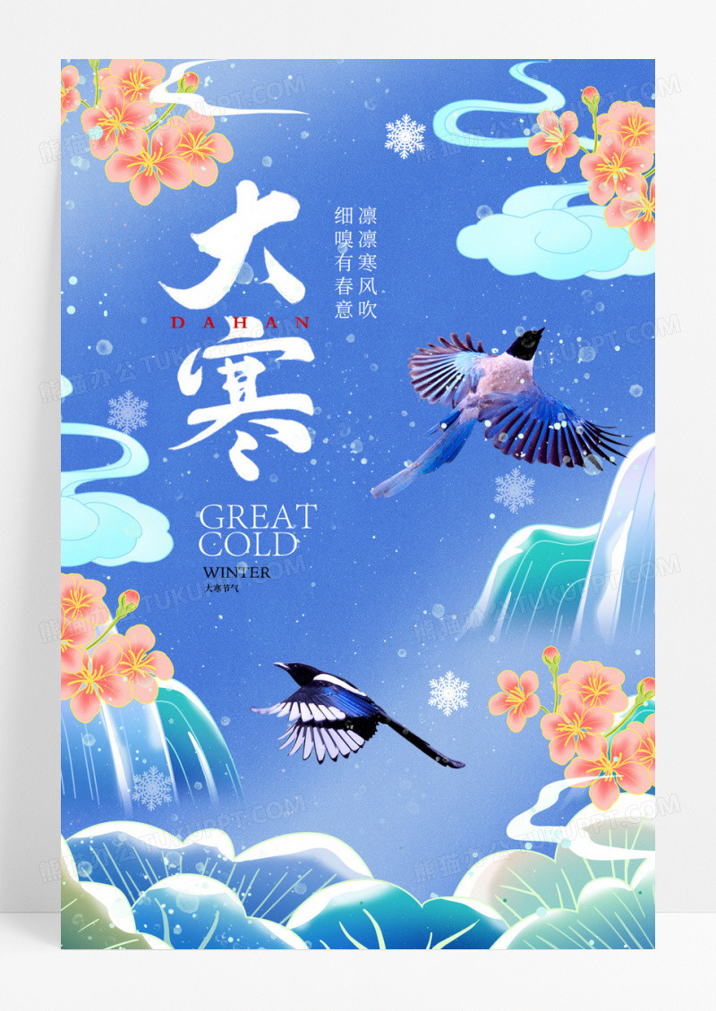 蓝色大寒节气插画喜鹊大气海报