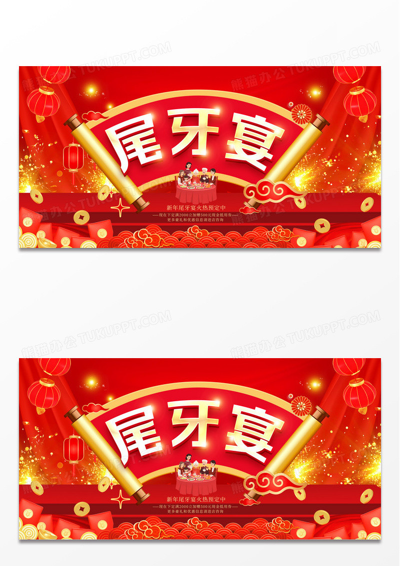 红色喜庆卡通2024新年尾牙宴预定展板