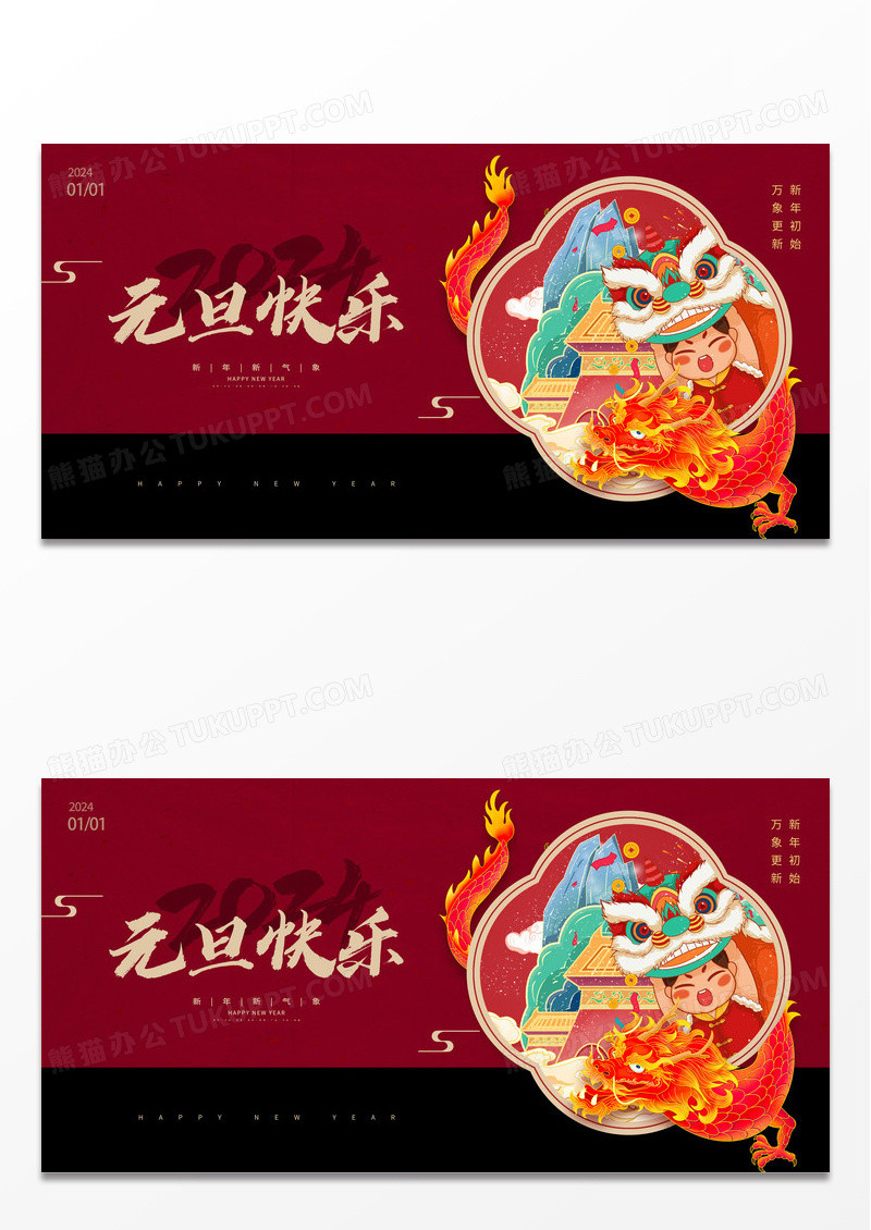 红色古典元旦快乐元旦展板设计2024元旦