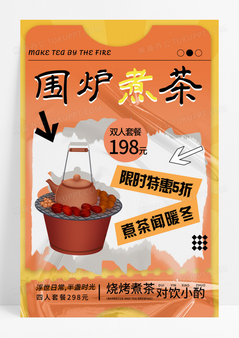 橙色创意冬季围炉煮茶宣传海报
