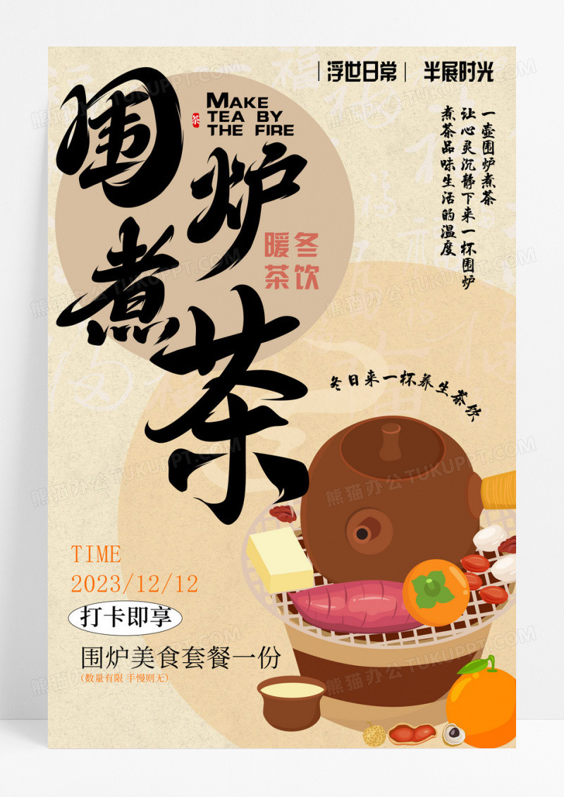 创意冬日围炉煮茶创意海报设计