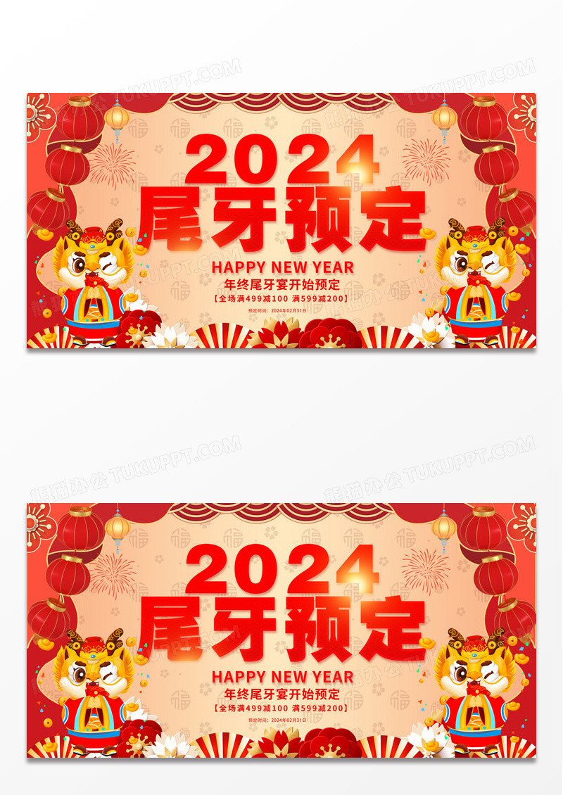 红色喜庆卡通2024新年尾牙宴预定展板