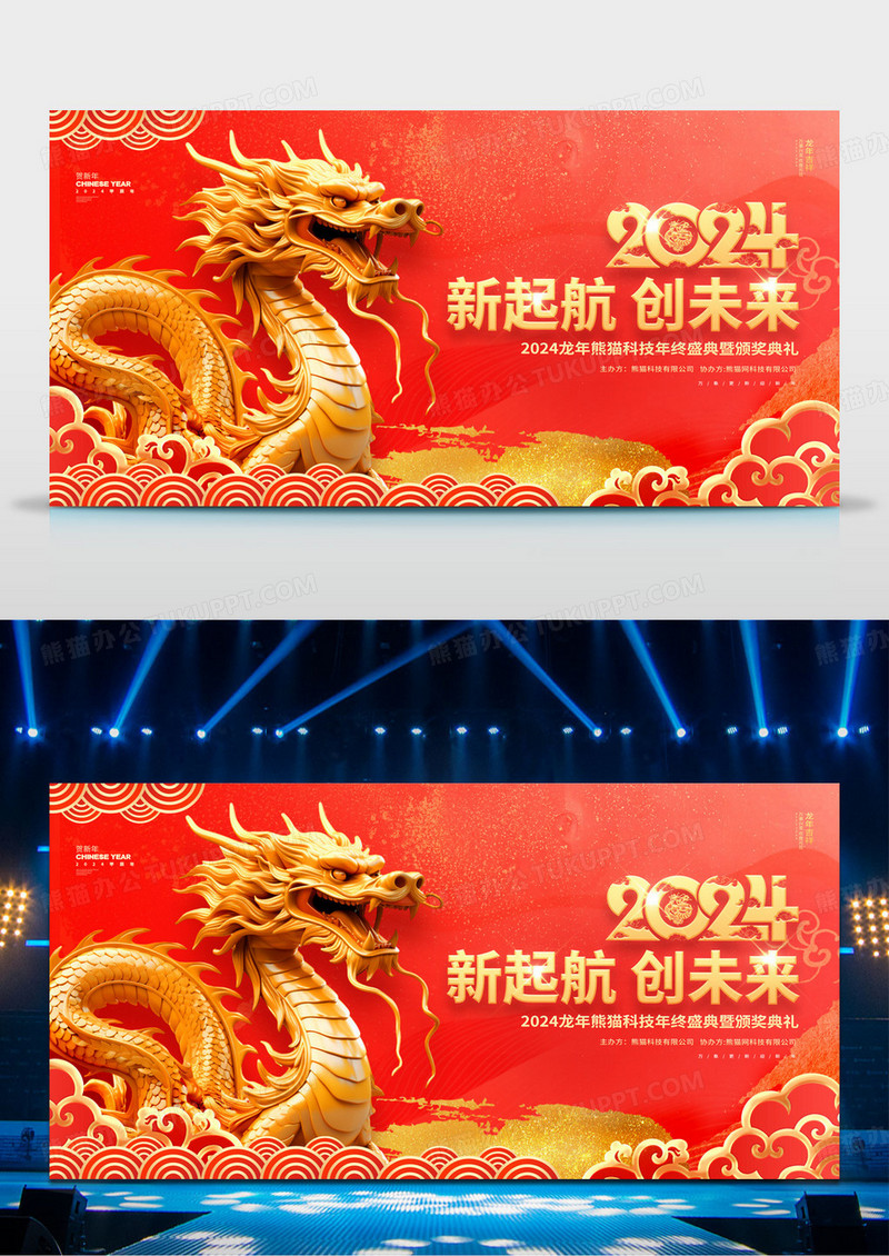 中国风红金2024龙年企业年会元旦春节展板2024元旦