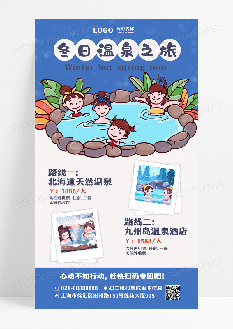 蓝色卡通冬日温泉之旅冬季温泉海报设计