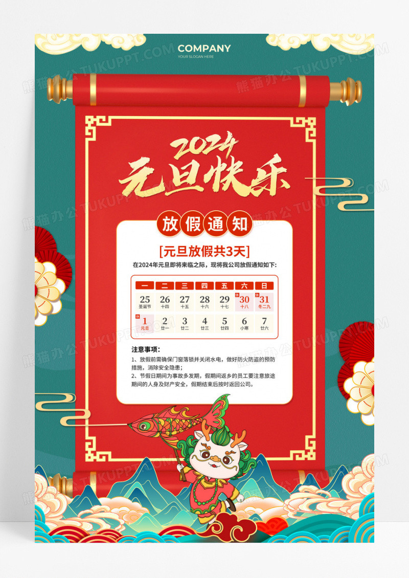 红绿色国潮中式边框风2024元旦放假通知海报