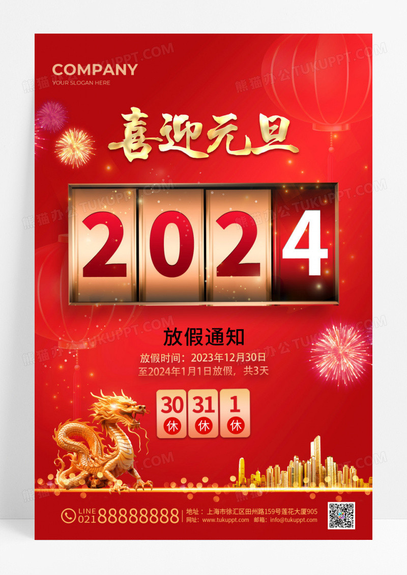 红色2024龙年元旦放假通知2024元旦放假通知