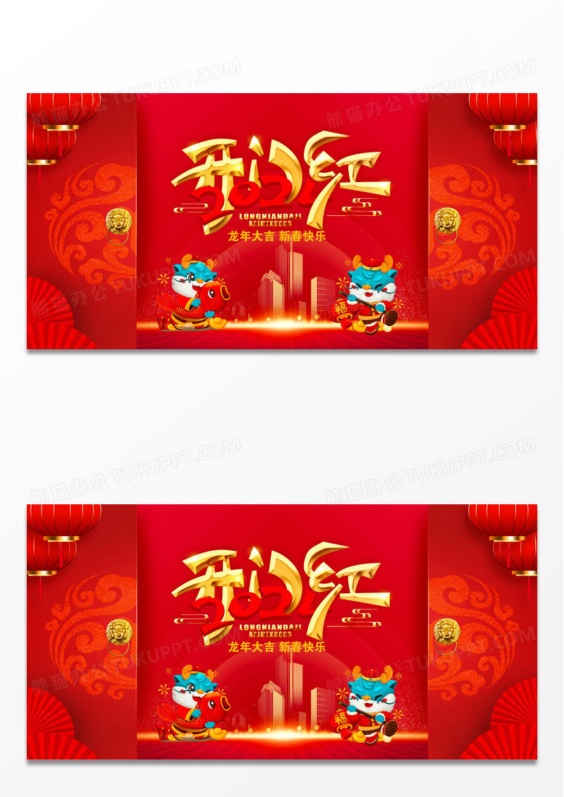 新年卡通小龙2024年开门红展板设计