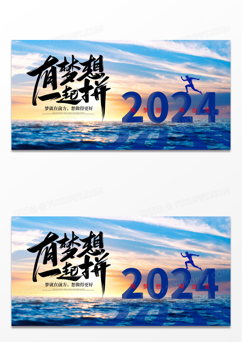 蓝色大海奔跑跨越2024企业年会有梦想一起拼展板