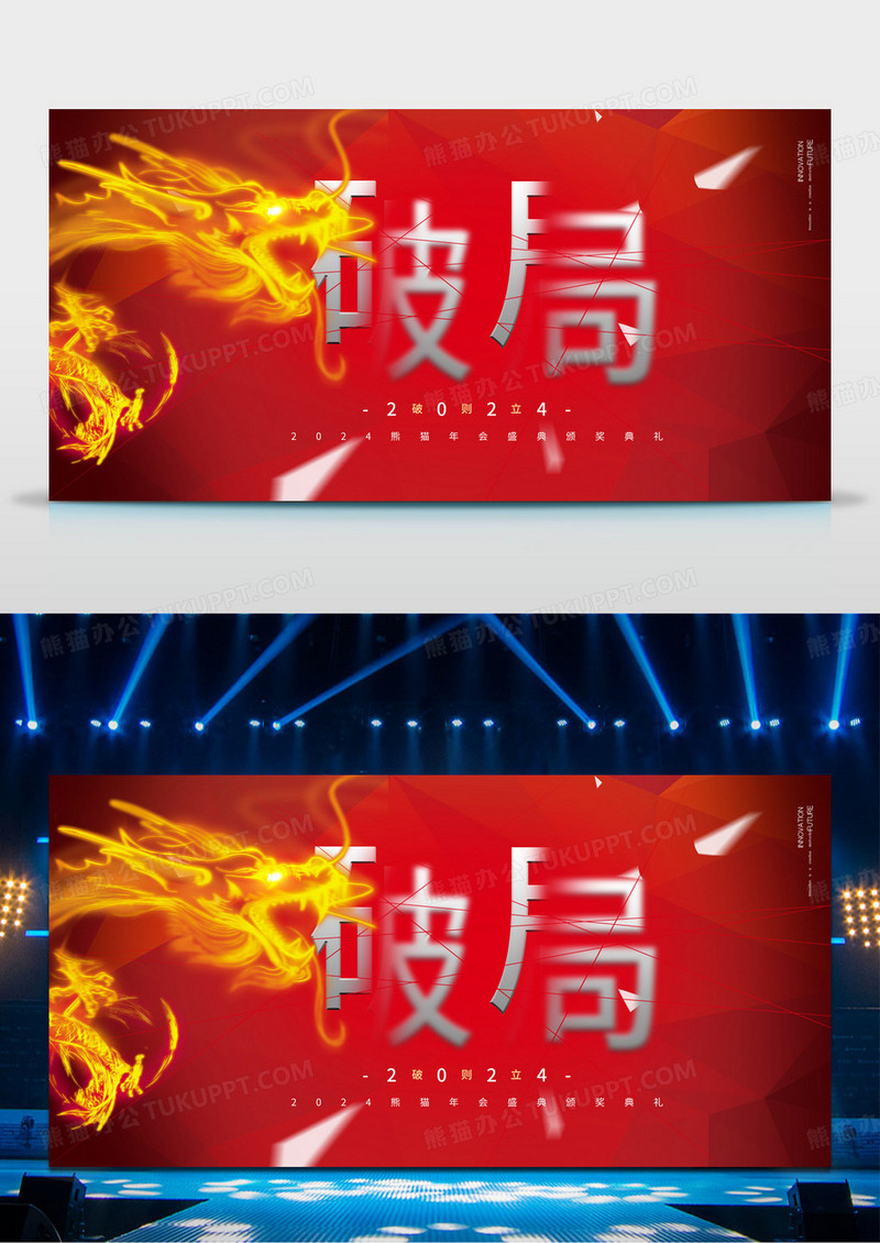 简约破局2024新年年会展版
