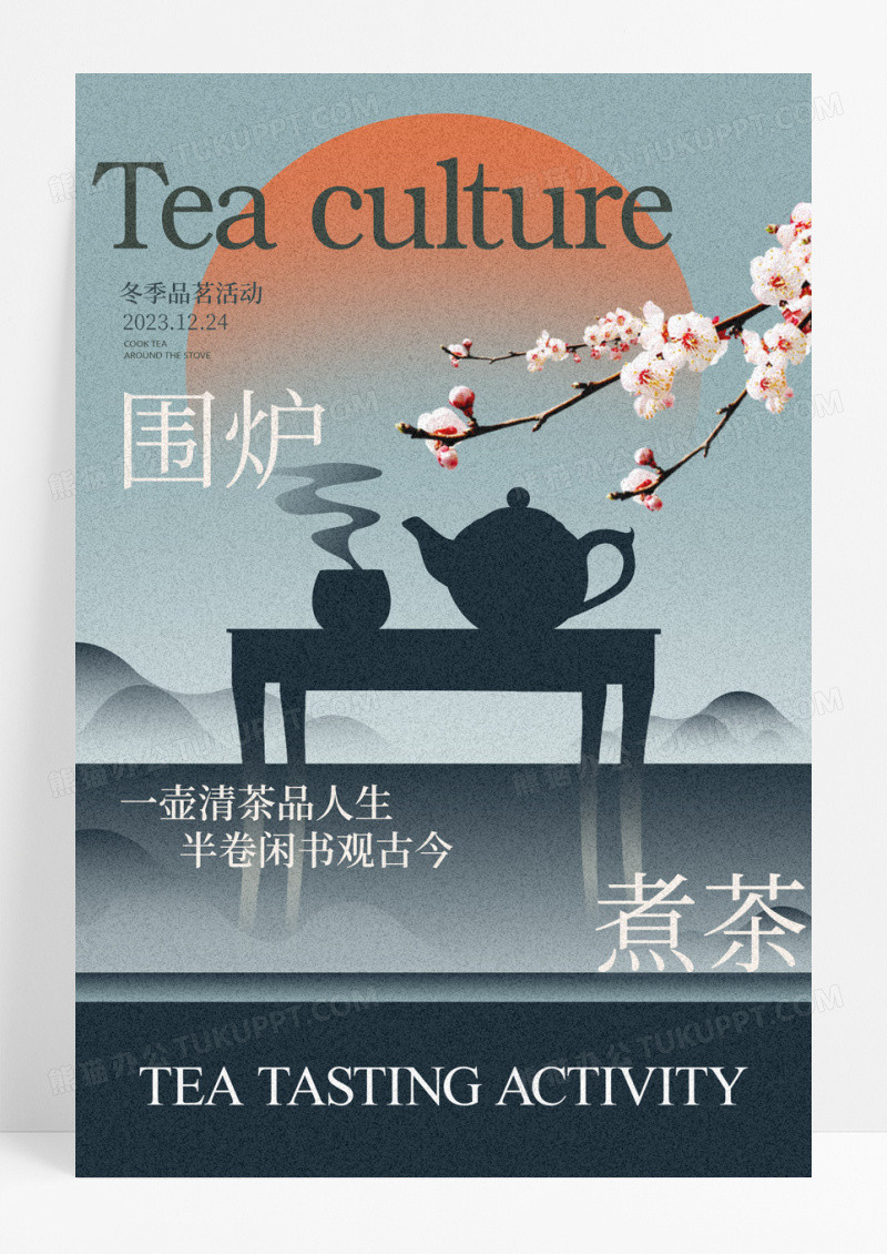 围炉煮茶简约大气海报