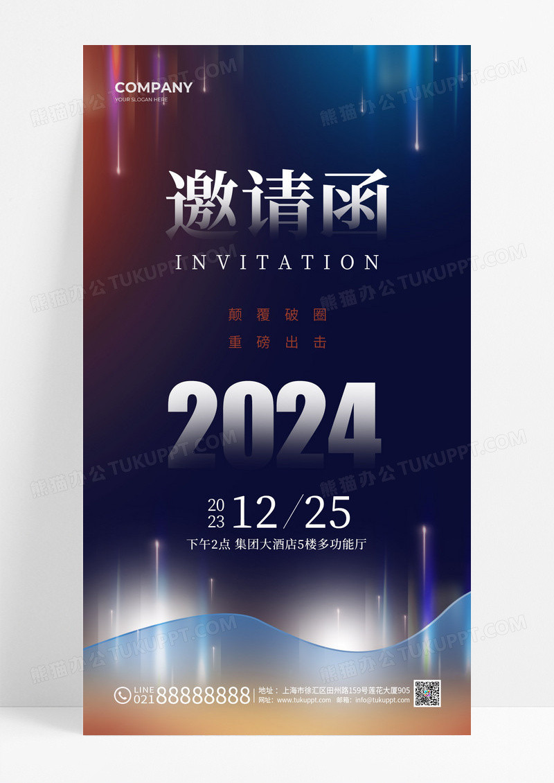 2024元旦年会邀请函手机宣传海报2024元旦新年