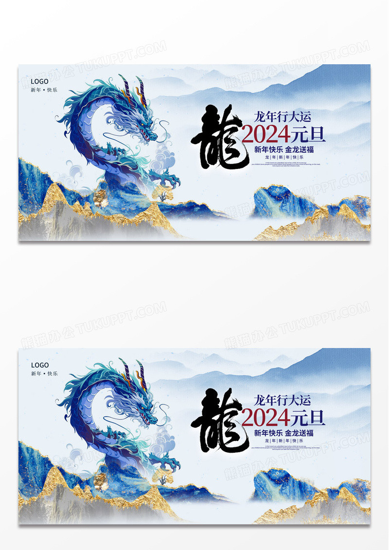 蓝色中国风2024元旦快乐龙年元旦展板