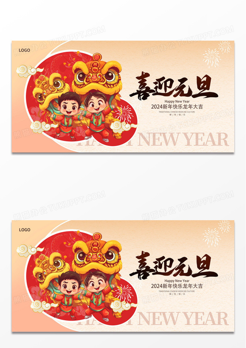 古典中国风2024元旦快乐龙年元旦展板