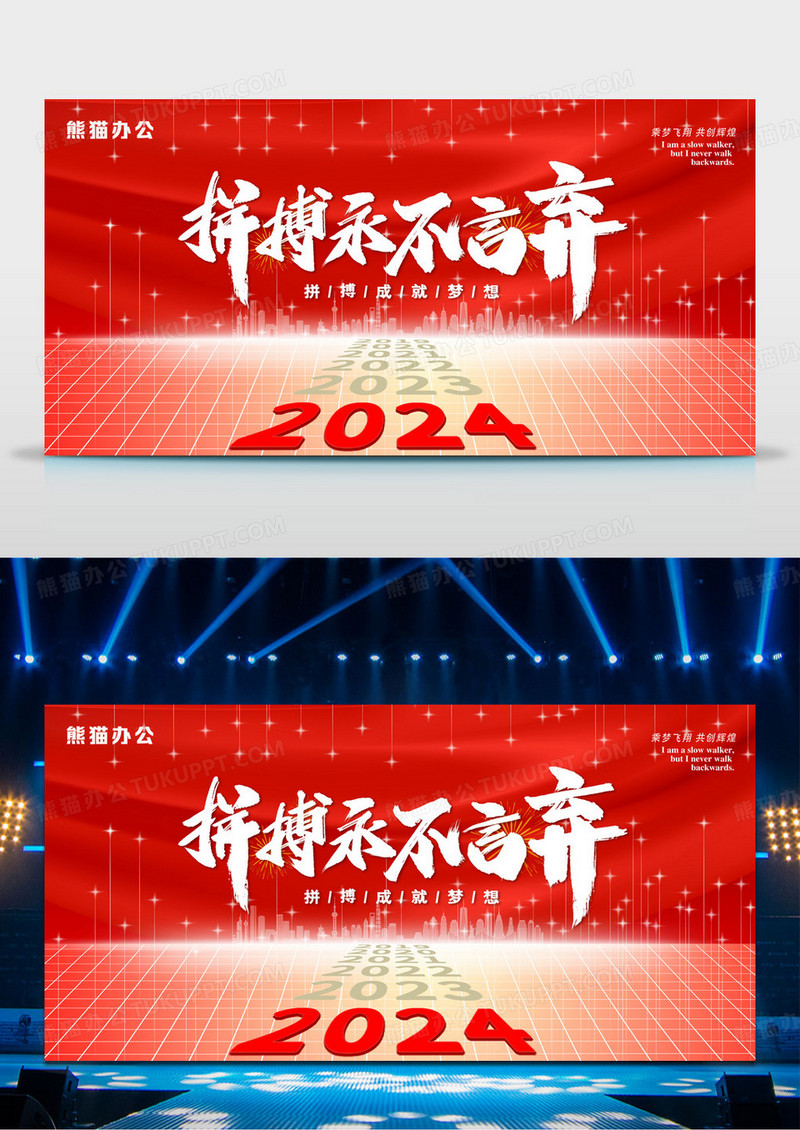 2024新年年会拼搏永不言弃展板设计