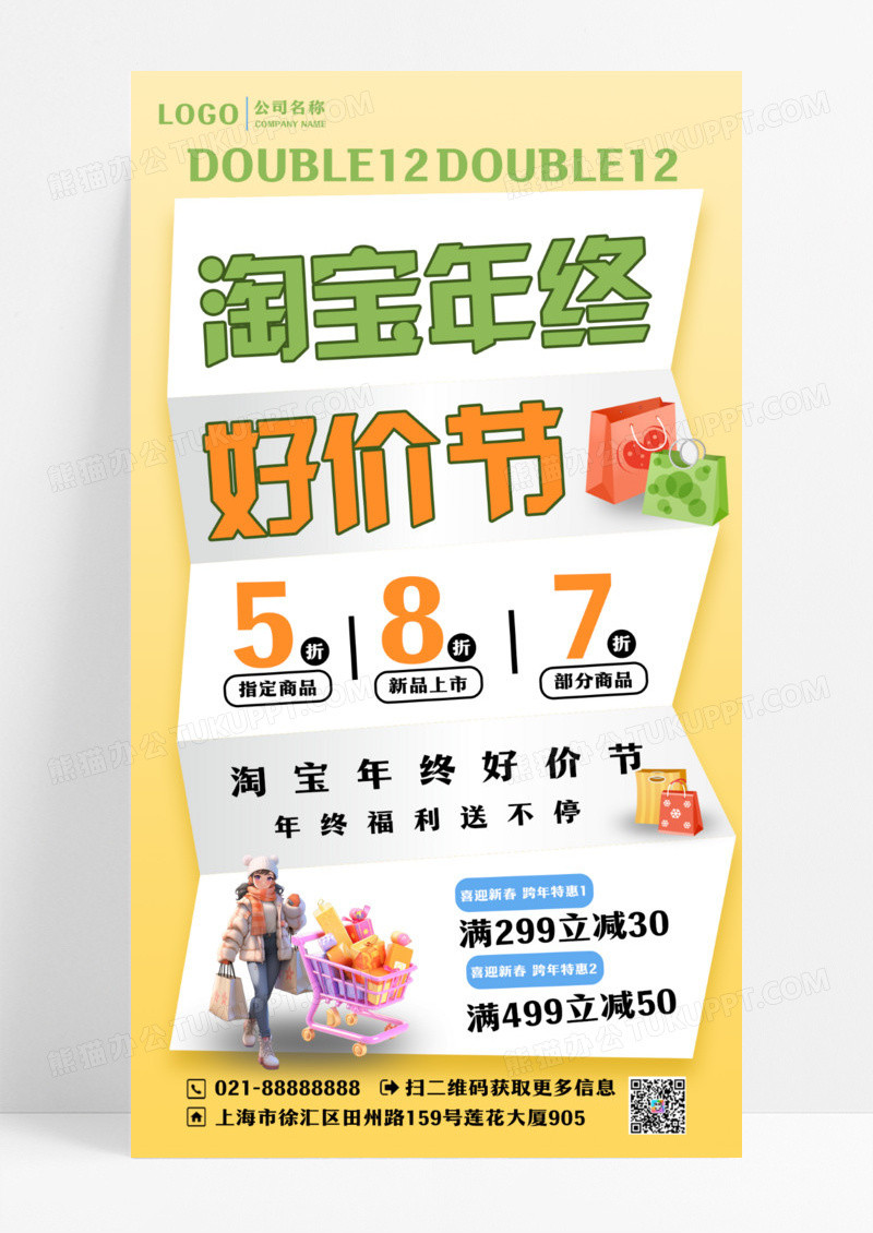 淘宝年终好价节双十二海报设计