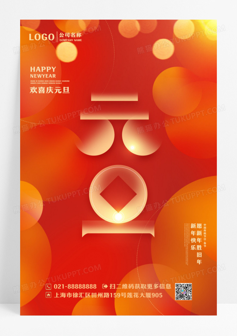 红色简约喜庆元旦海报设计