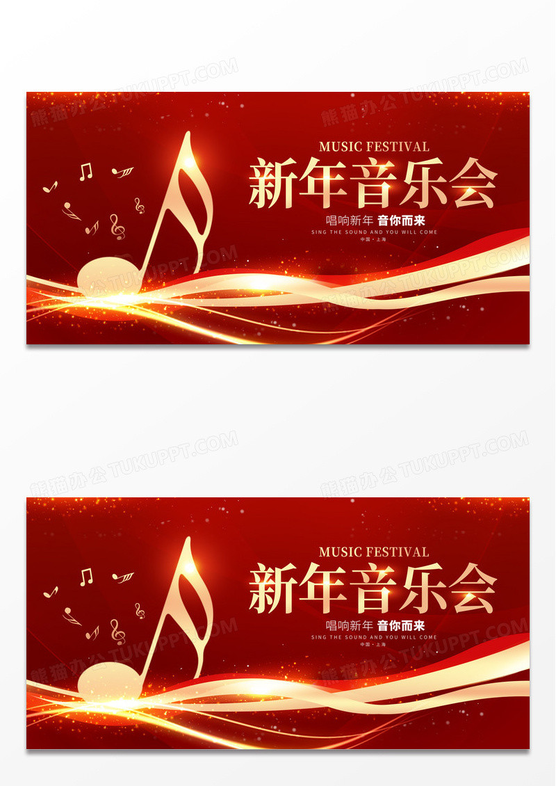 红色大气新年音乐会宣传展板