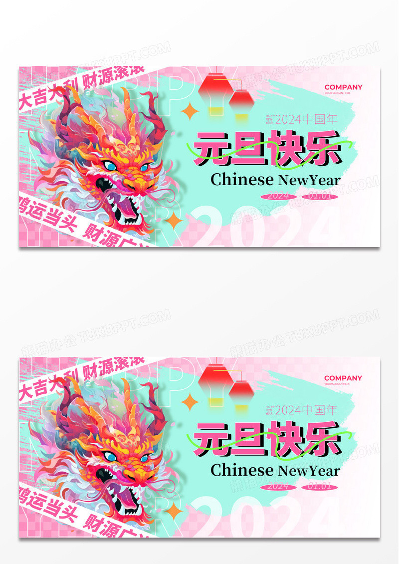 多巴胺2024新年元旦龙年创意喜庆时尚展板海报2024元旦