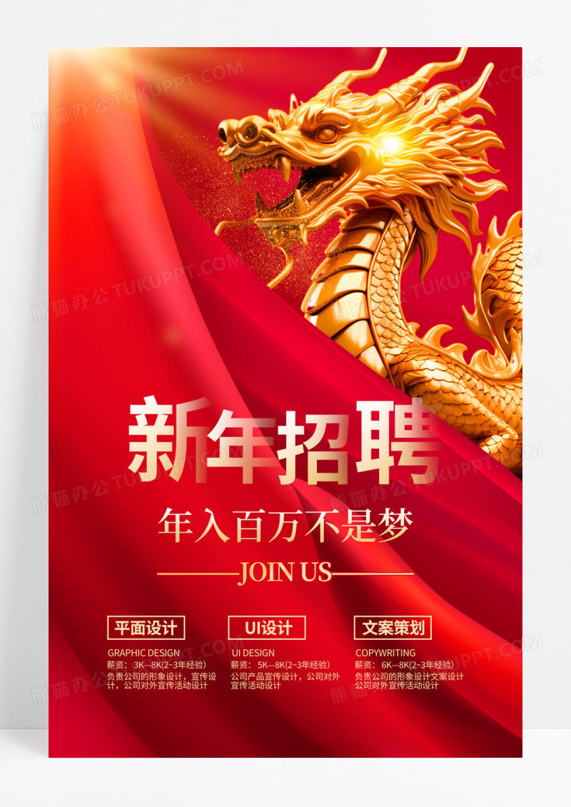 红色时尚新年招聘海报