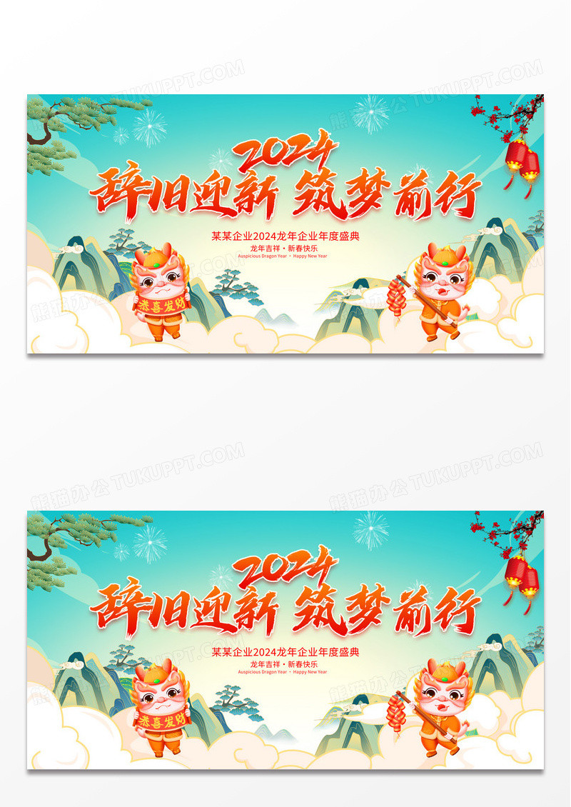 中国风辞旧迎新筑梦前行2024年会龙年新年展板
