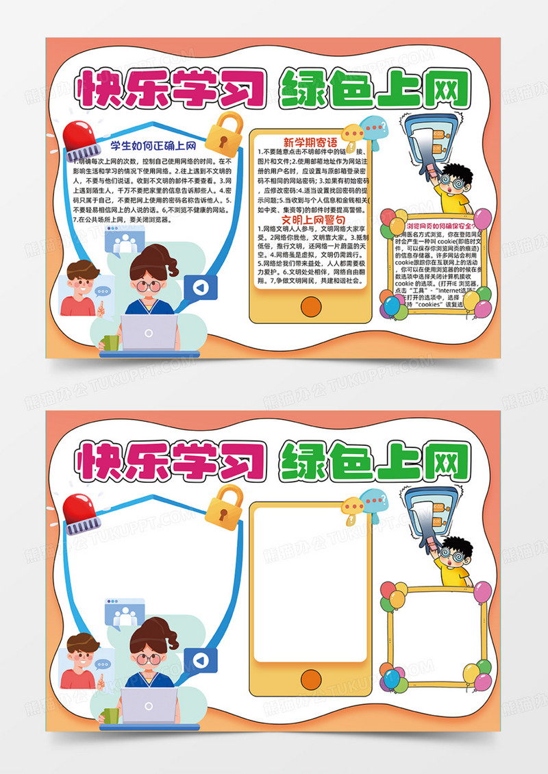 快乐学习绿色上网橙色可爱卡通插画安全手抄报