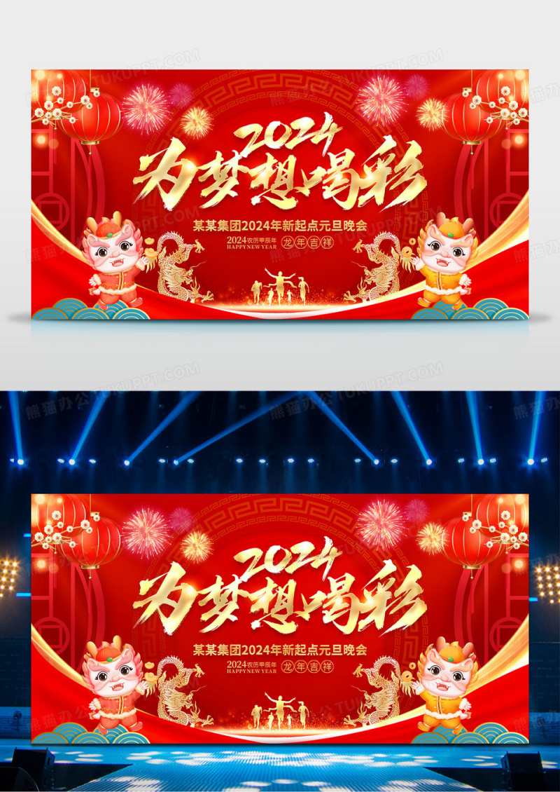 2024红色喜庆元旦展板2024为梦想喝彩2024元旦