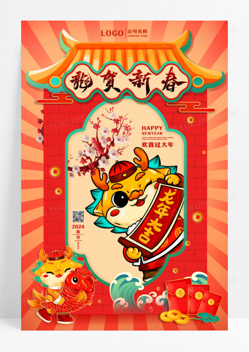 卡通龙年新年节日海报设计