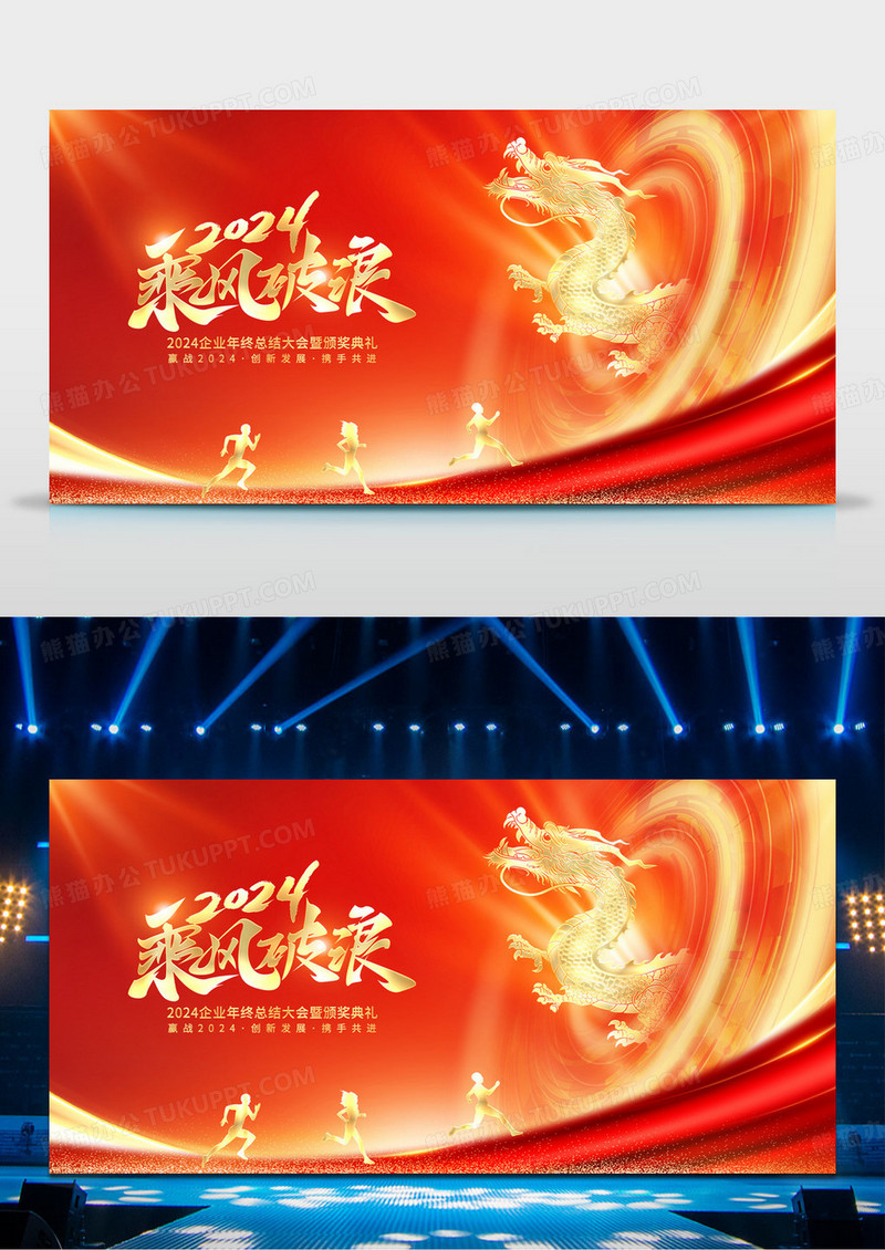 2024年终工作总结展板乘风破浪2024年会