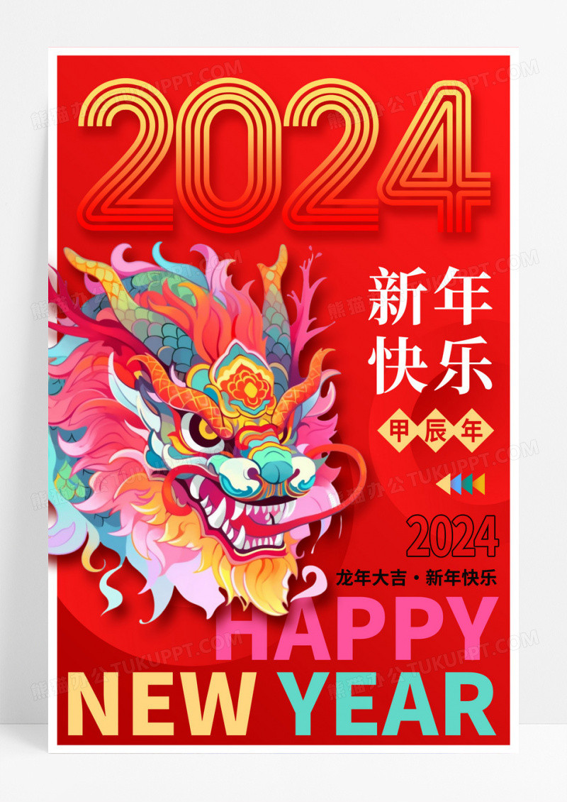 红色时尚创意2024元旦新年龙年海报设计