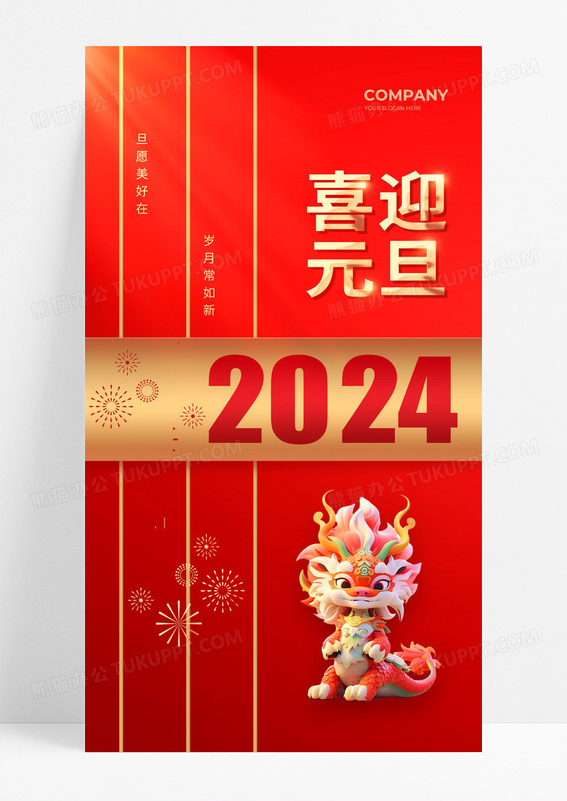 红色元素创意2024龙年元旦手机宣传海报2024元旦