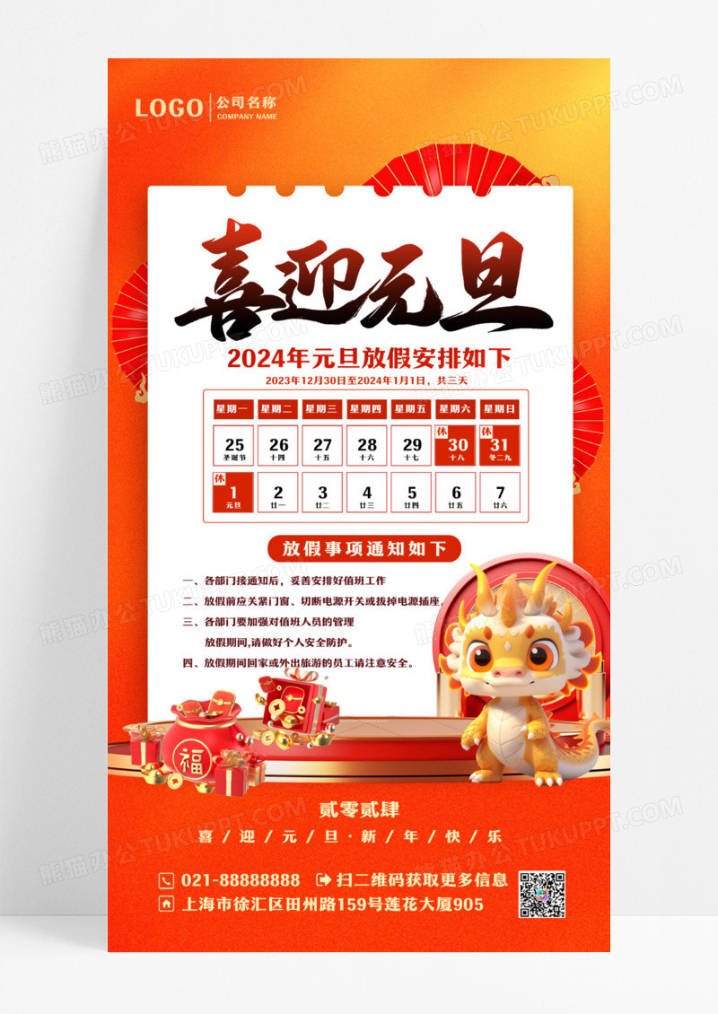 2024龙年元旦放假通知手机文案海报设计