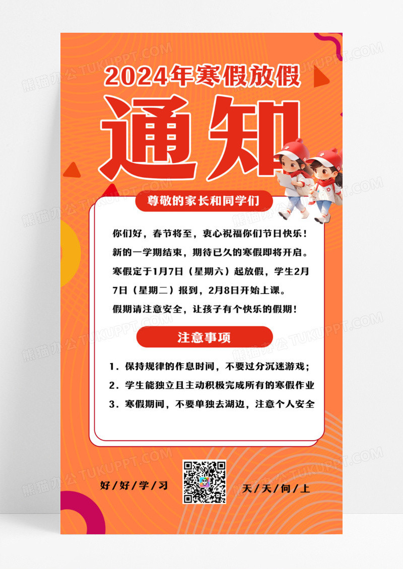 寒假通知大字红色简约手机海报设计